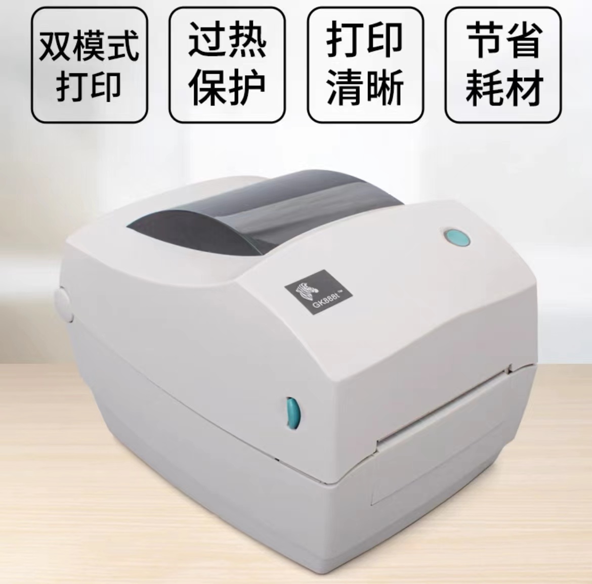 斑马(Zebra)GK888t 条码打印机